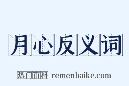 月心反义词是什么意思的图片